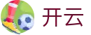 开云全站APP最新版-KAIYUN体育电竞真人综合下载